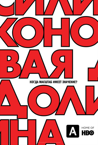 Силиконовая долина постер